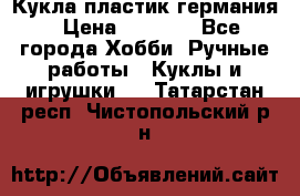 Кукла пластик германия › Цена ­ 4 000 - Все города Хобби. Ручные работы » Куклы и игрушки   . Татарстан респ.,Чистопольский р-н